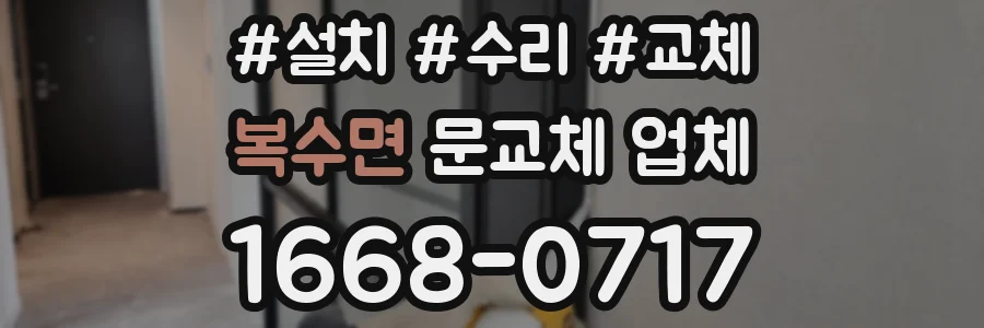 복수면 문교체 업체