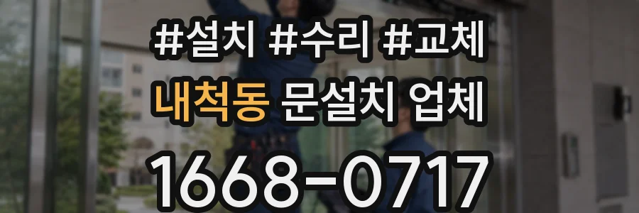 내척동 문설치 업체