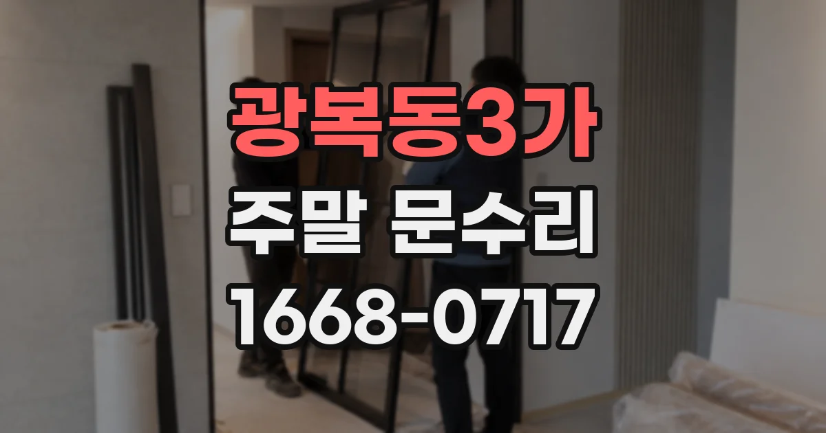 광복동3가 주말 문수리