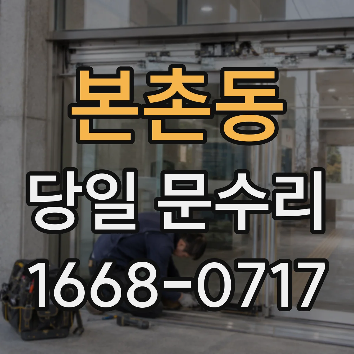 본촌동 당일 문수리