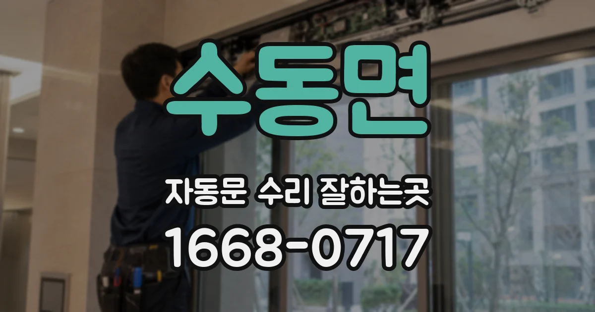 수동면 자동문 수리 잘하는곳