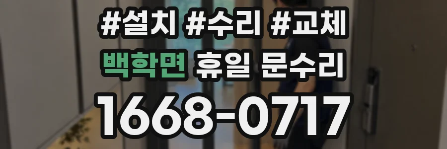 백학면 휴일 문수리