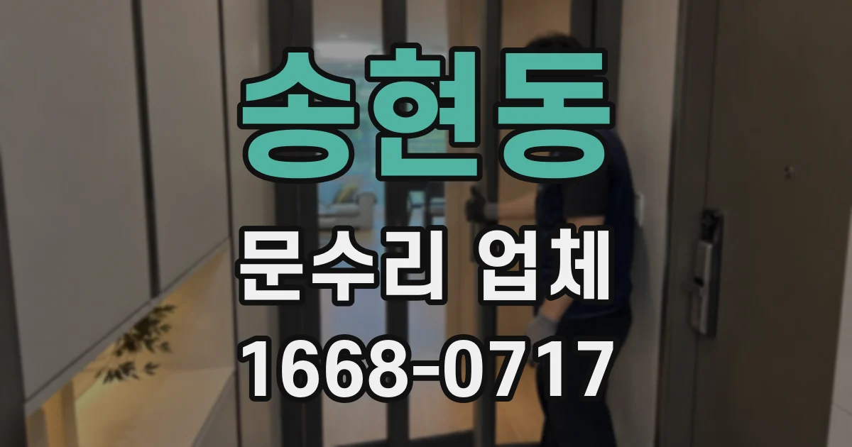 송현동 문수리 업체