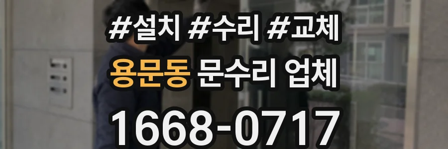 용문동 문수리 업체