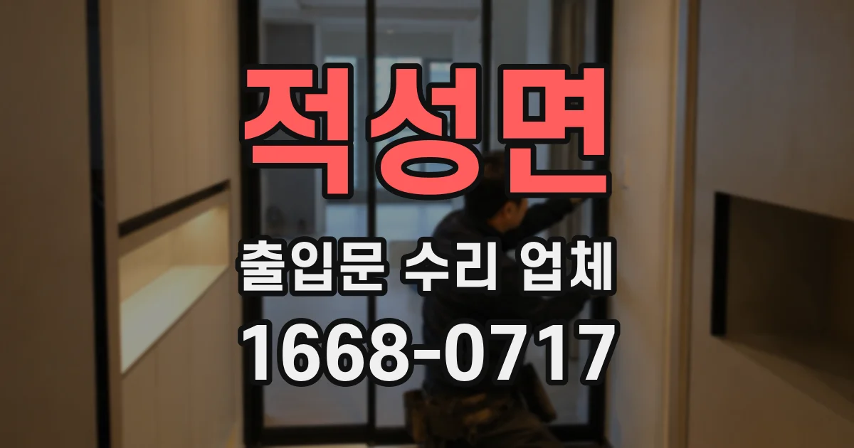 적성면 출입문 수리 업체