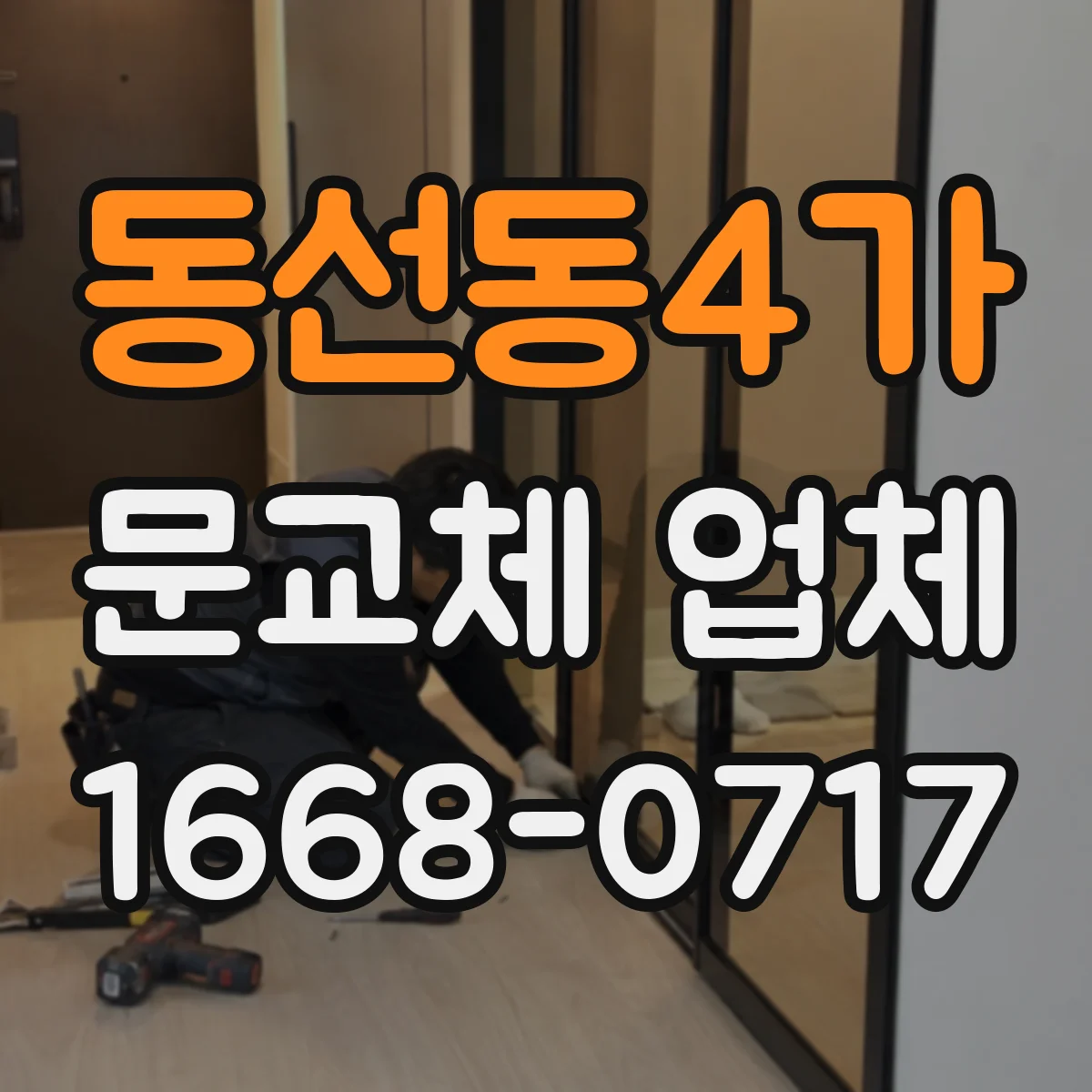 동선동4가 문교체 업체 작업 전 측정으로 문틀 재사용 가능 여부 빠르게 확인