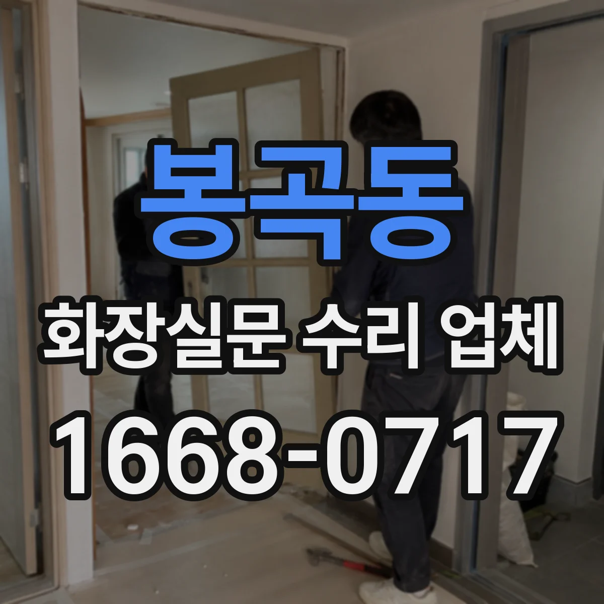 봉곡동 화장실문 수리 업체