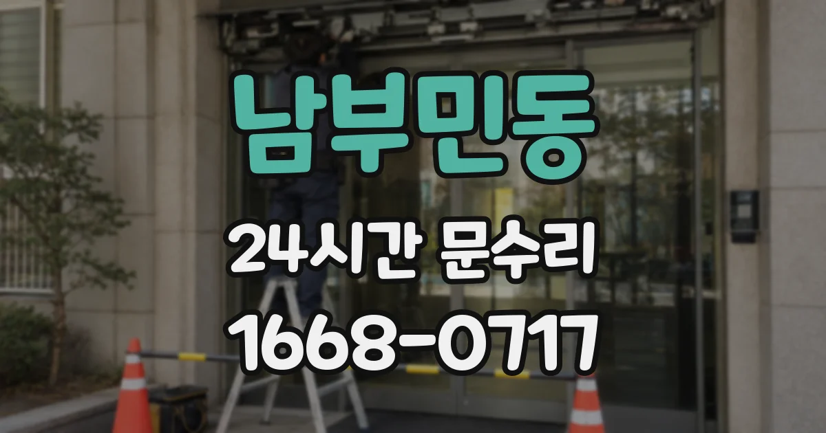 남부민동 24시간 문수리