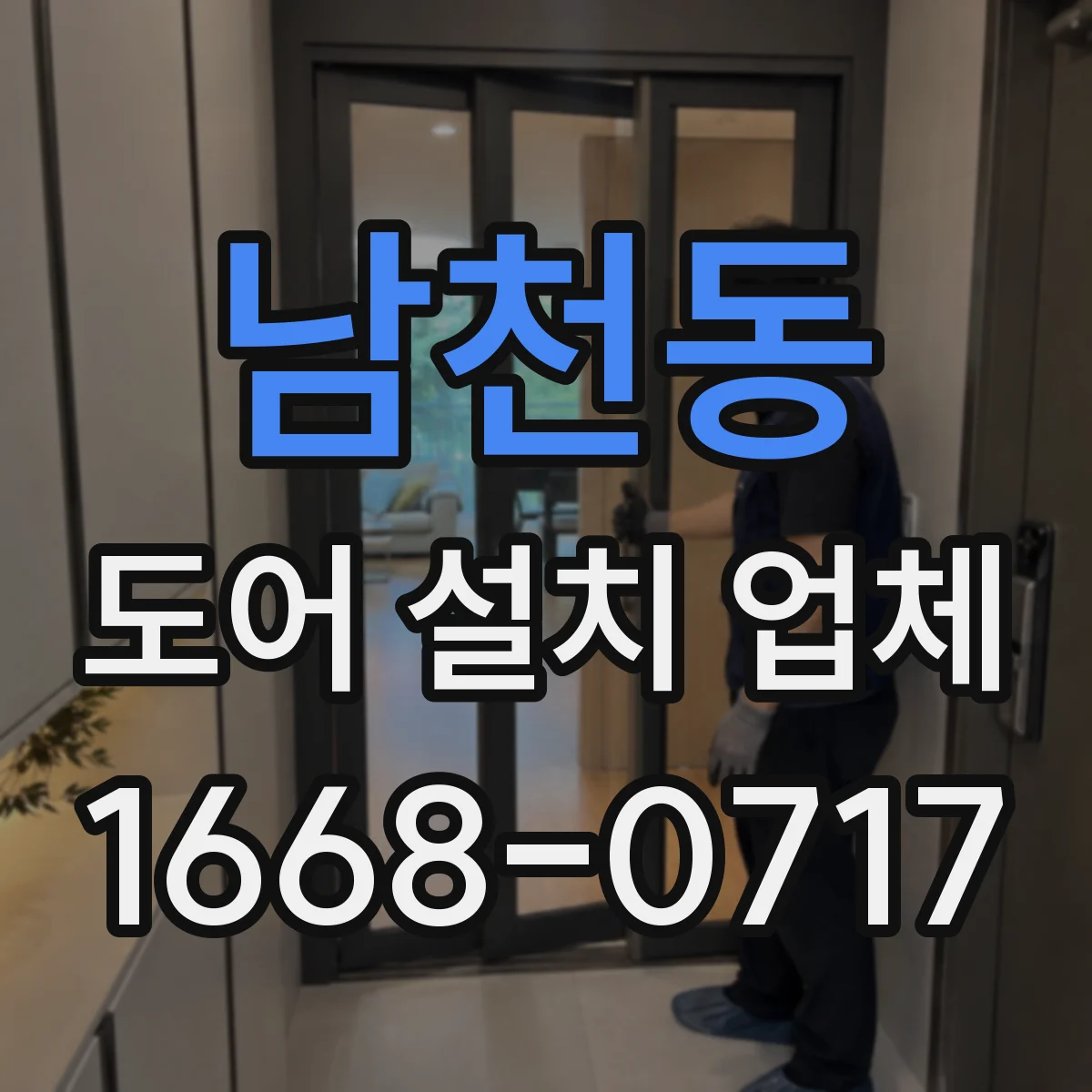 남천동 도어 설치 업체