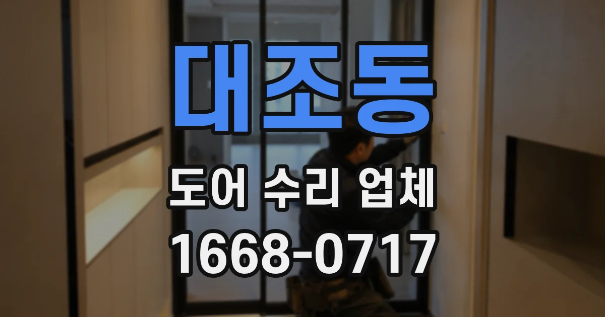 대조동 도어 수리 업체