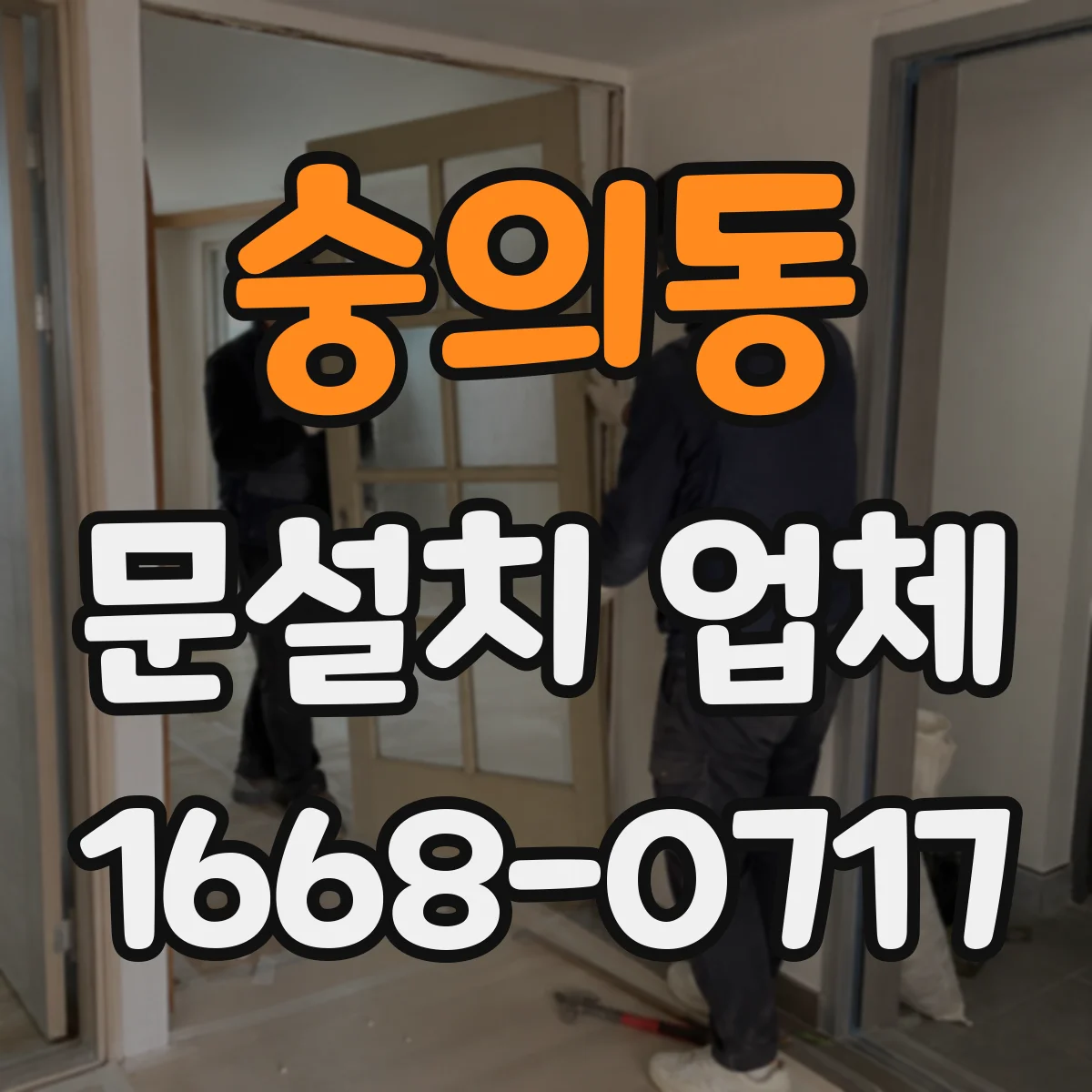 숭의동 문설치 업체