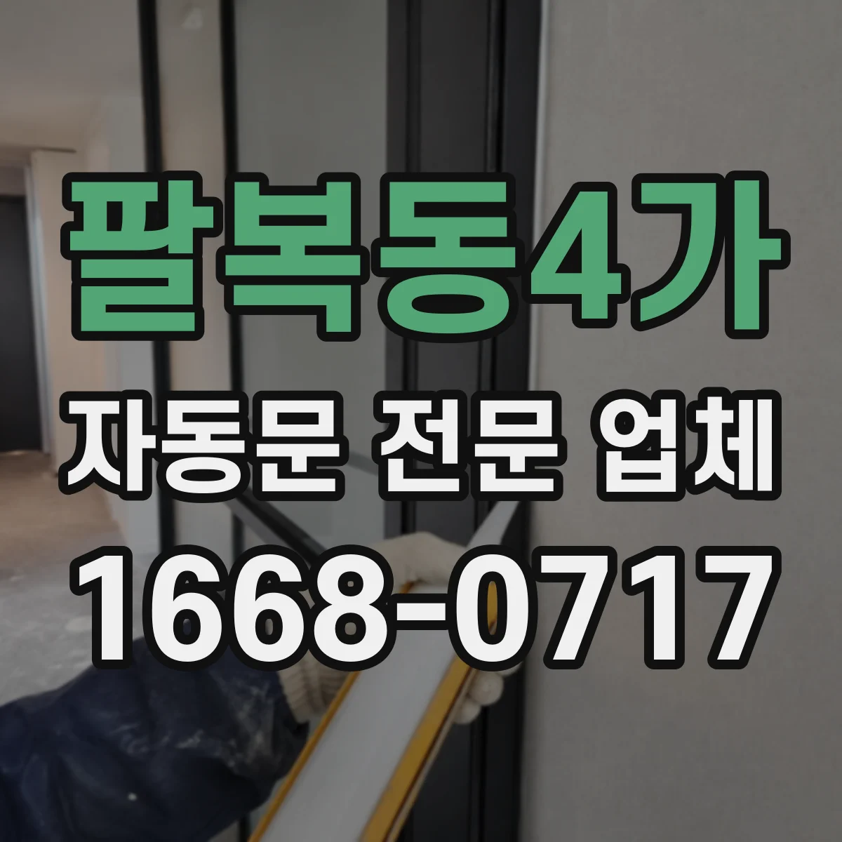팔복동4가 자동문 전문 업체