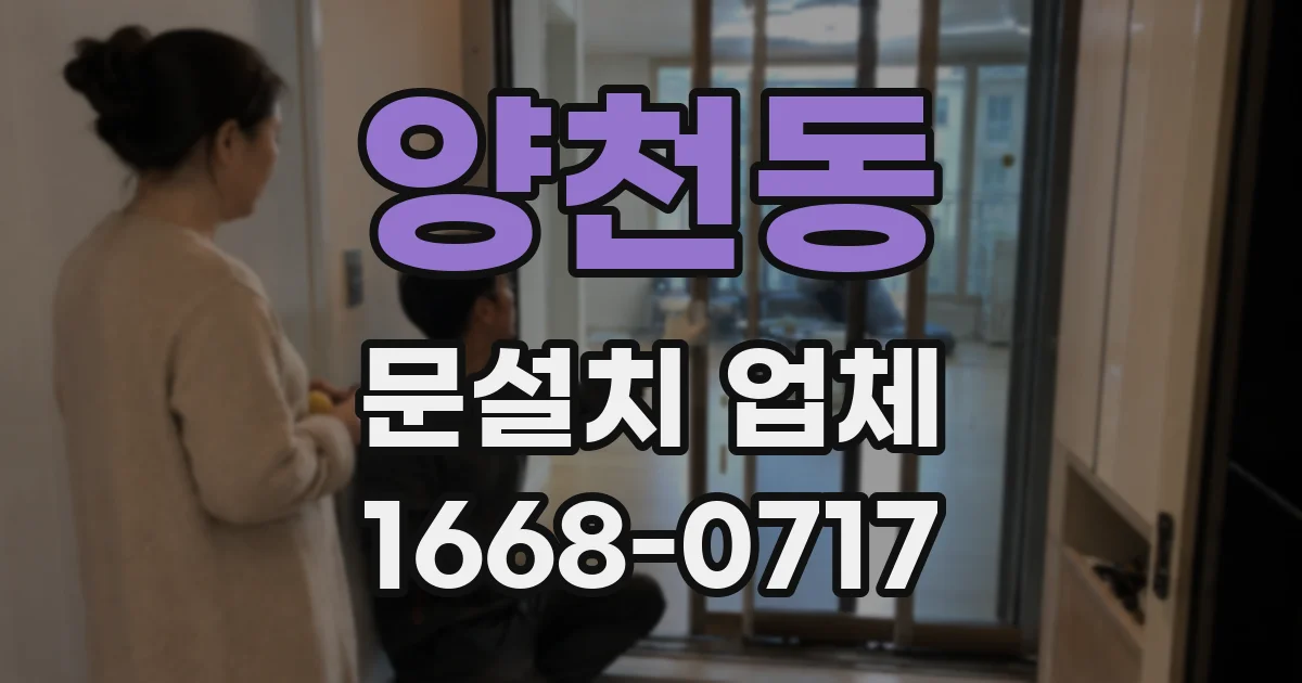 양천동 문설치 업체