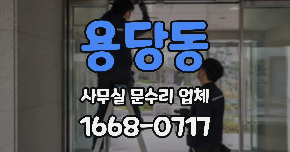 용당동 사무실 문수리 업체
