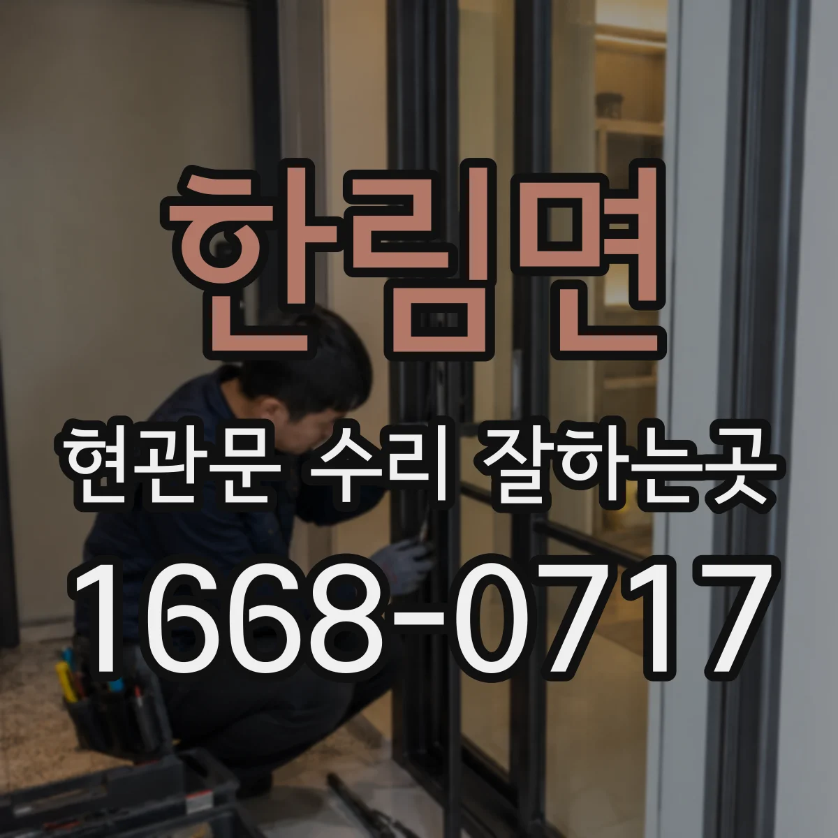 한림면 현관문 수리 잘하는곳