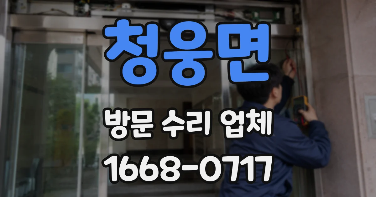 청웅면 방문 수리 업체