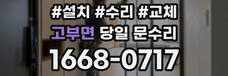 고부면 당일 문수리