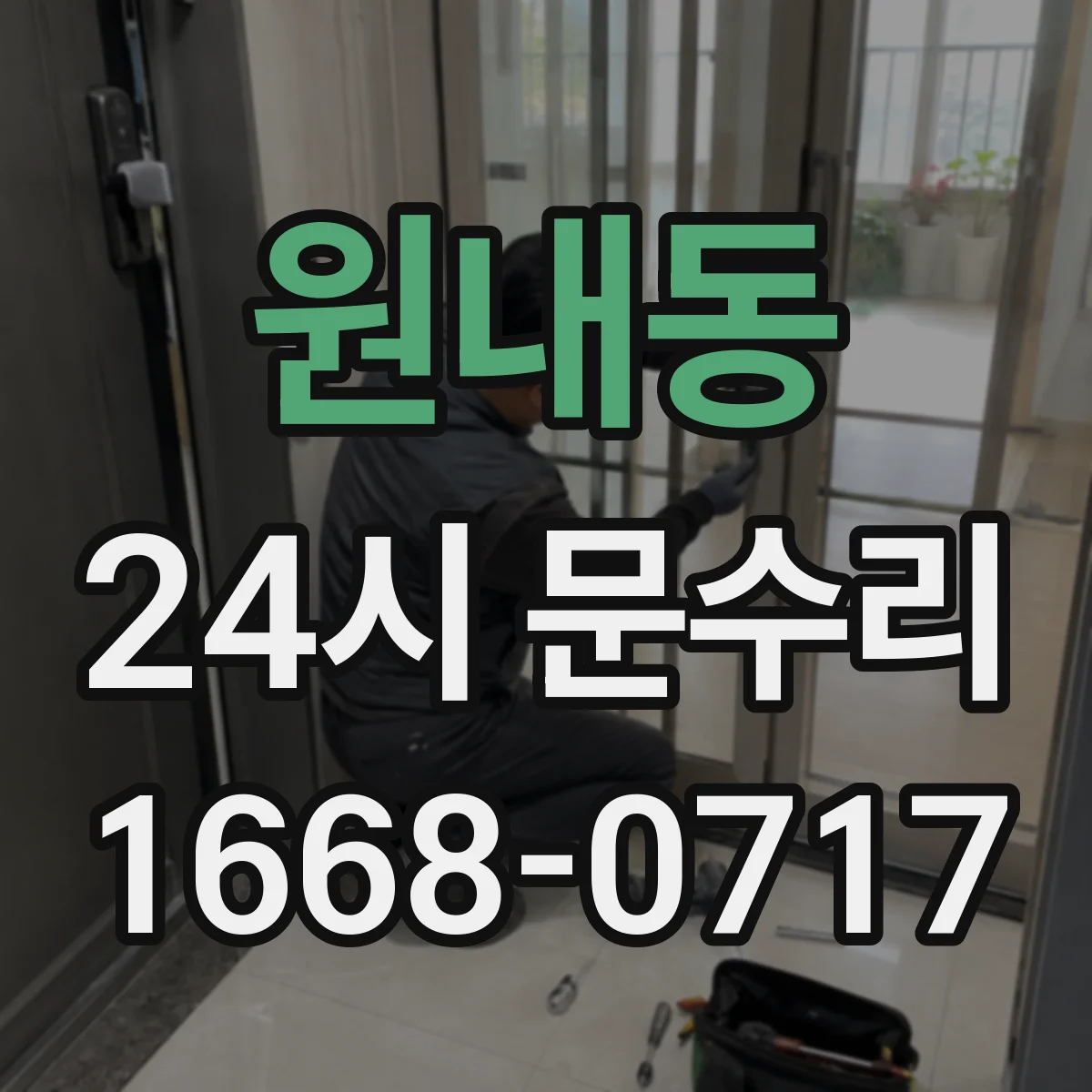 원내동 24시 문수리