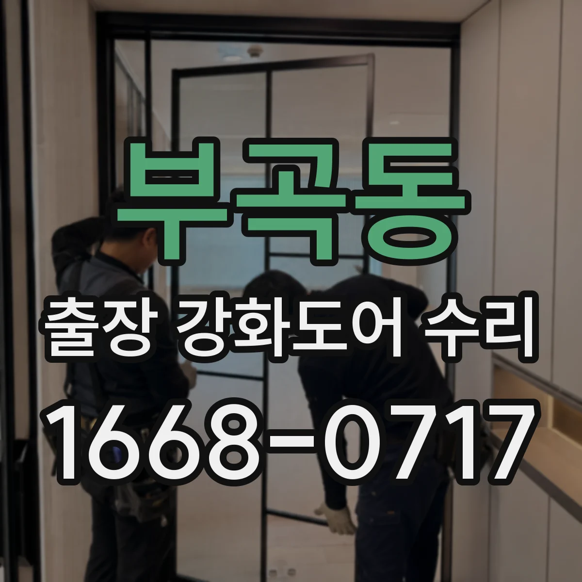 부곡동 출장 강화도어 수리