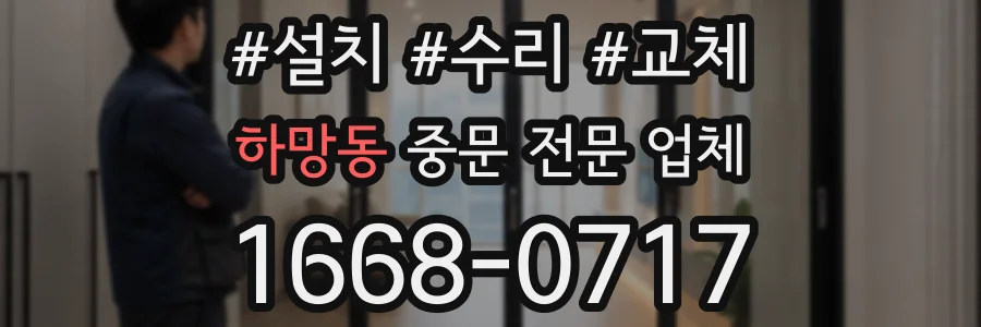 하망동 중문 전문 업체