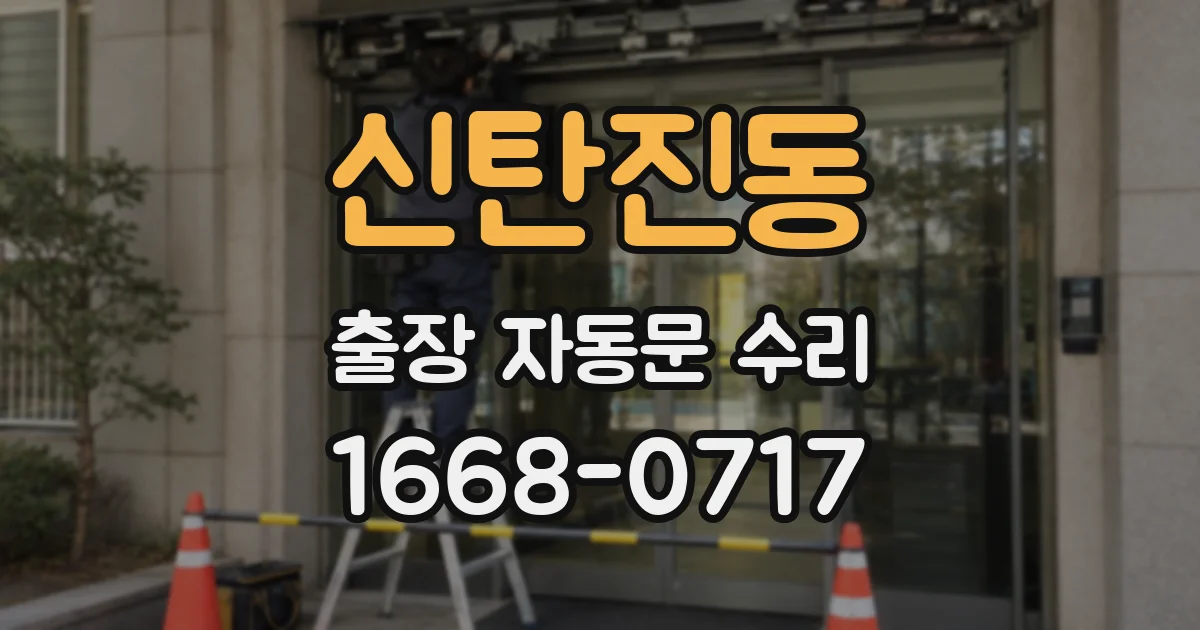 신탄진동 출장 자동문 수리