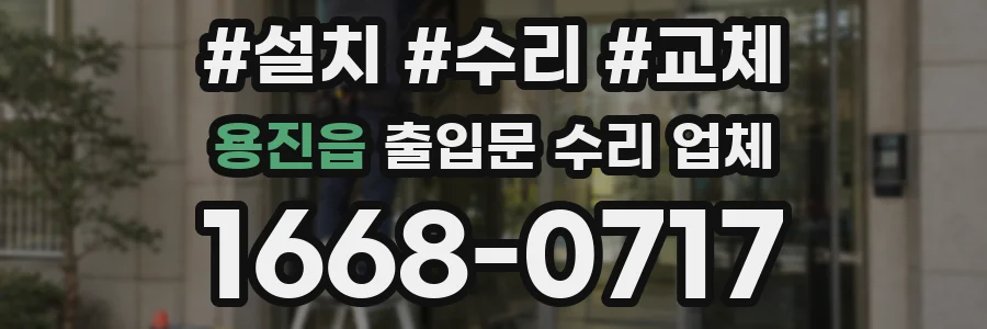 용진읍 출입문 수리 업체