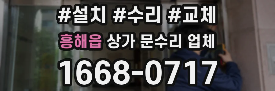 흥해읍 상가 문수리 업체