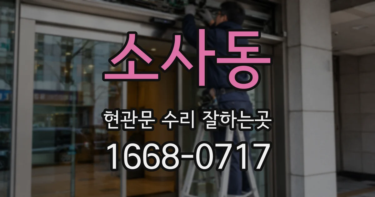 소사동 현관문 수리 잘하는곳