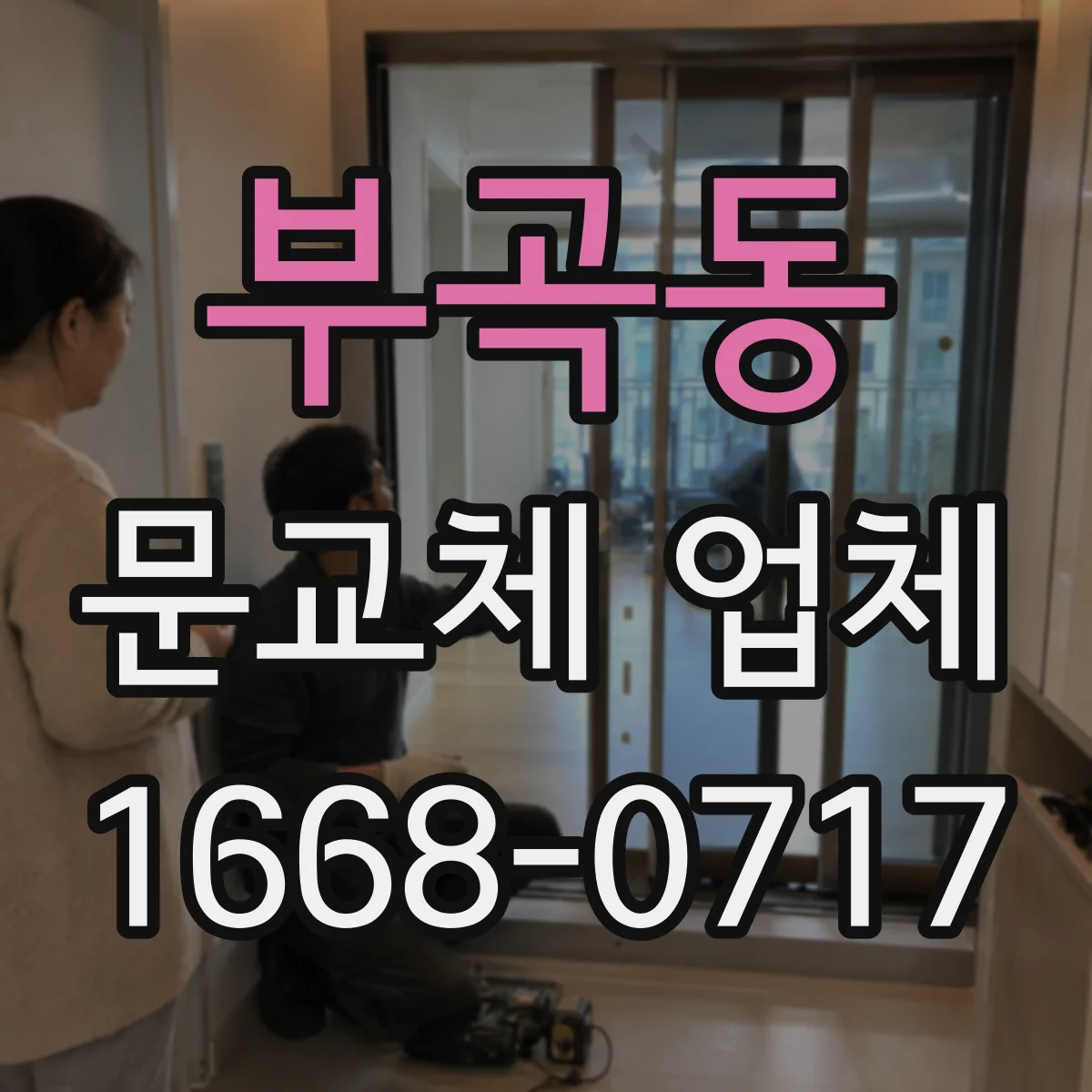 부곡동 문교체 업체