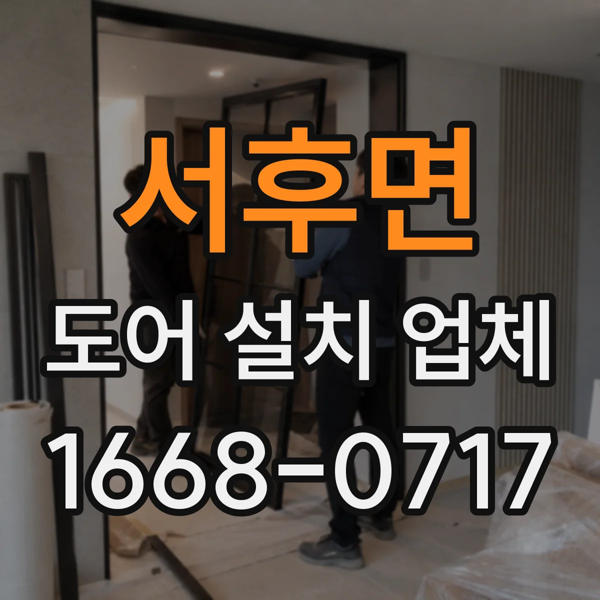 서후면 도어 설치 업체