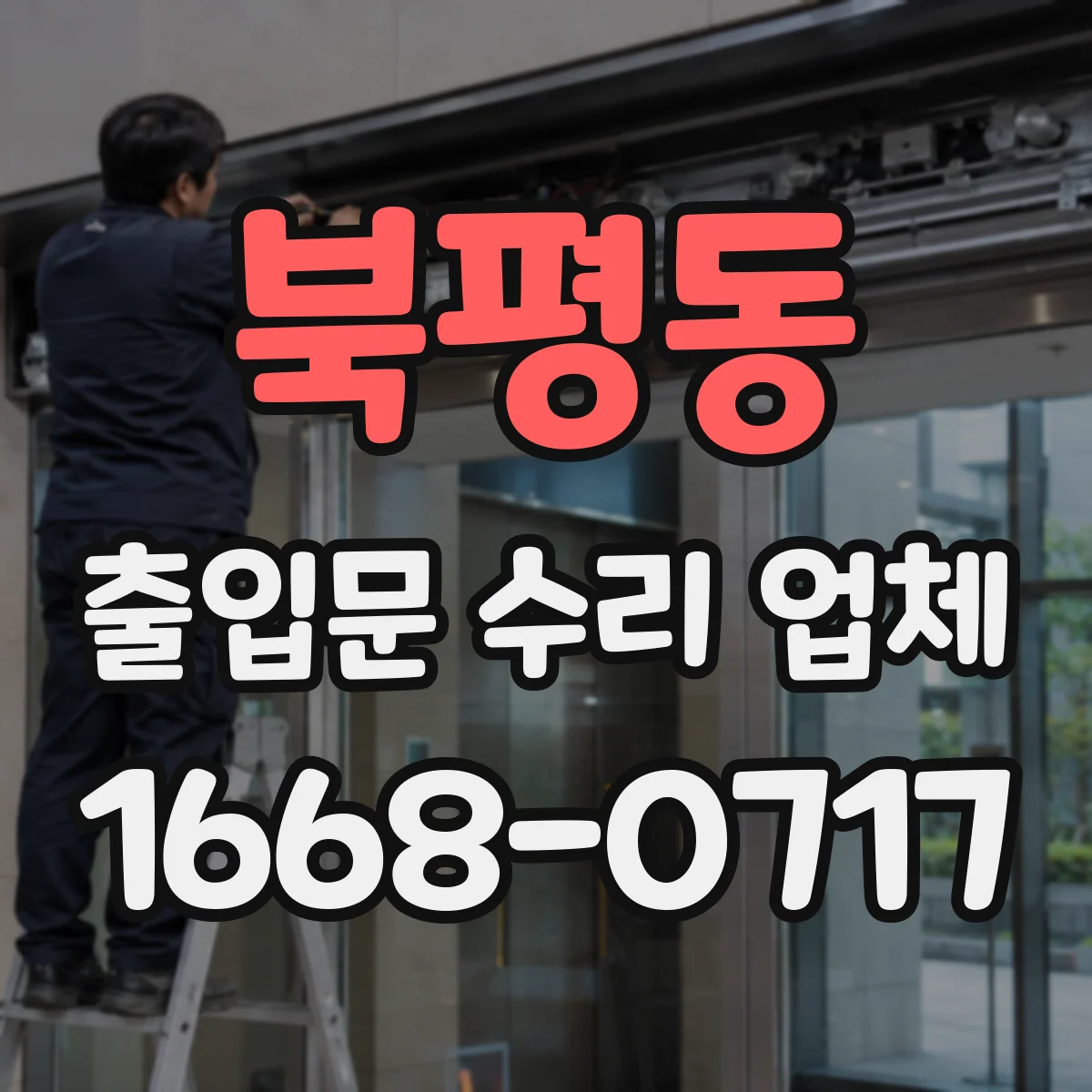 북평동 출입문 수리 업체