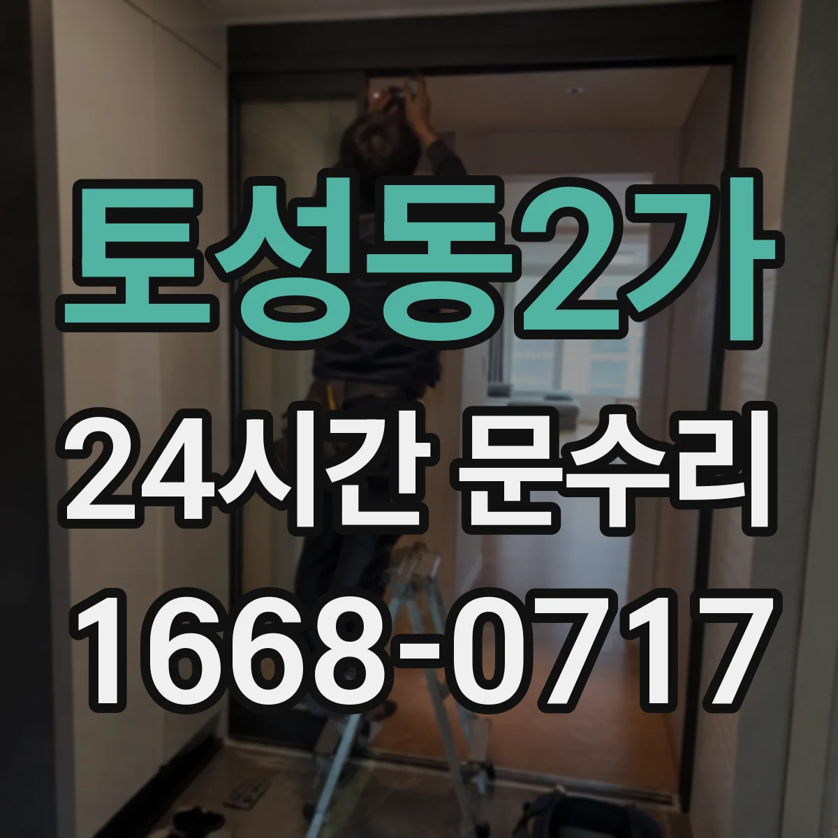 토성동2가 24시간 문수리 방수·방풍 패킹 손상 점검부터