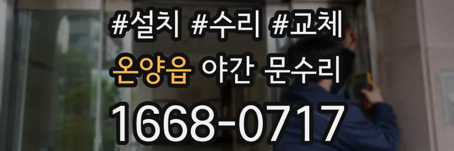 온양읍 야간 문수리