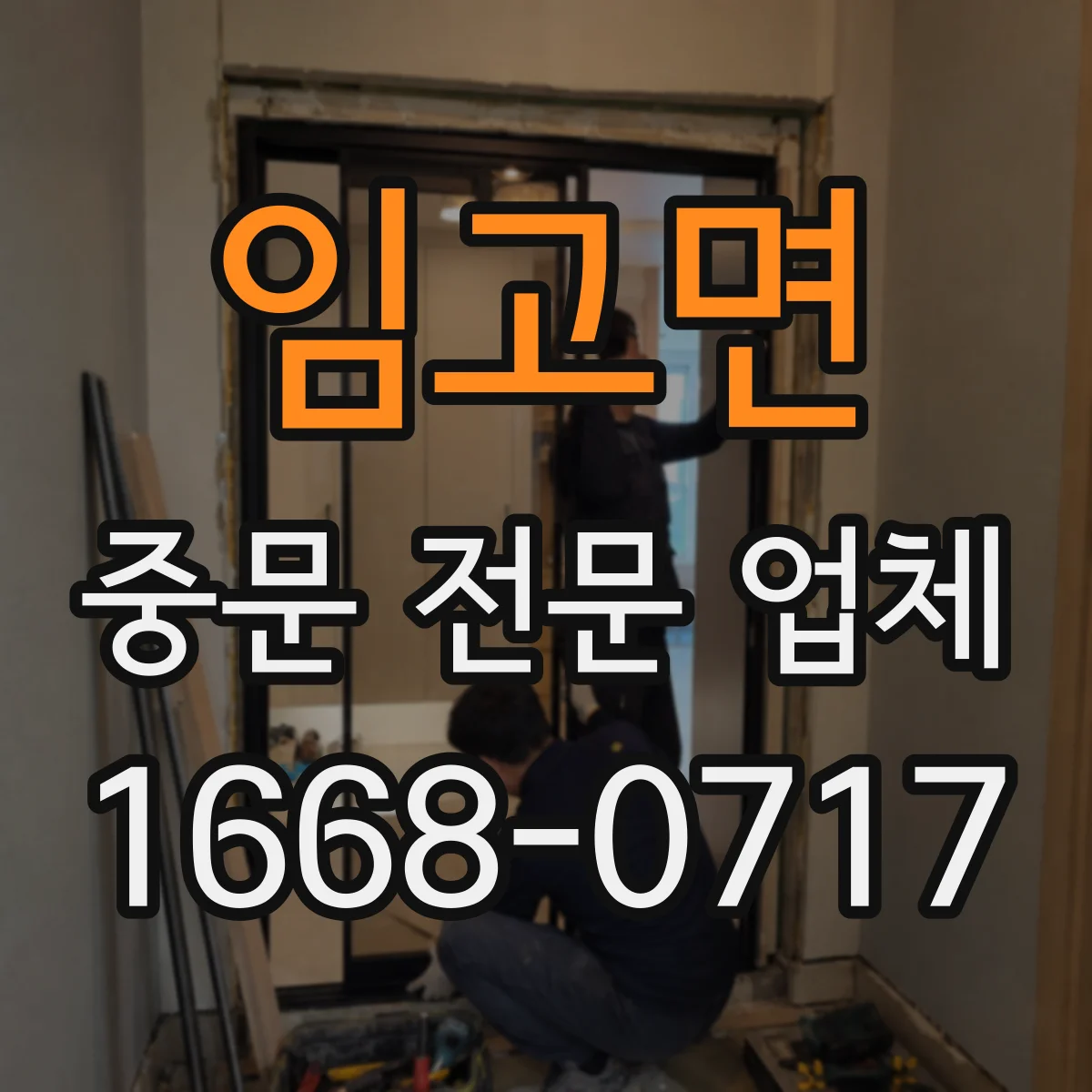 임고면 중문 전문 업체