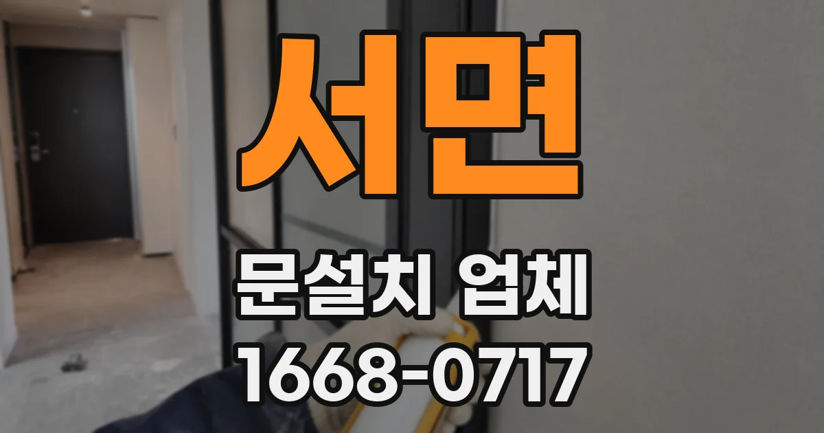 서면 문설치 업체
