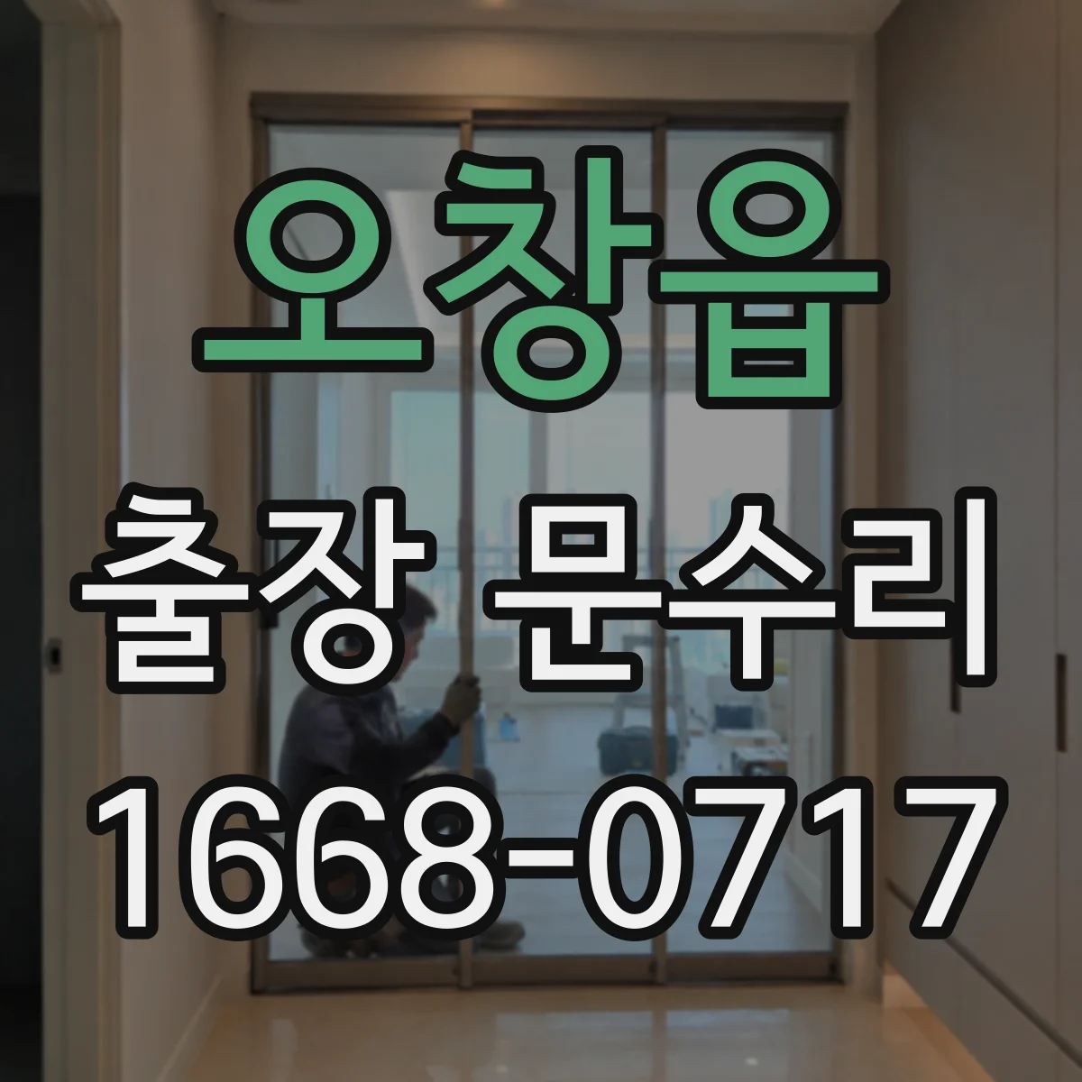 오창읍 출장 문수리