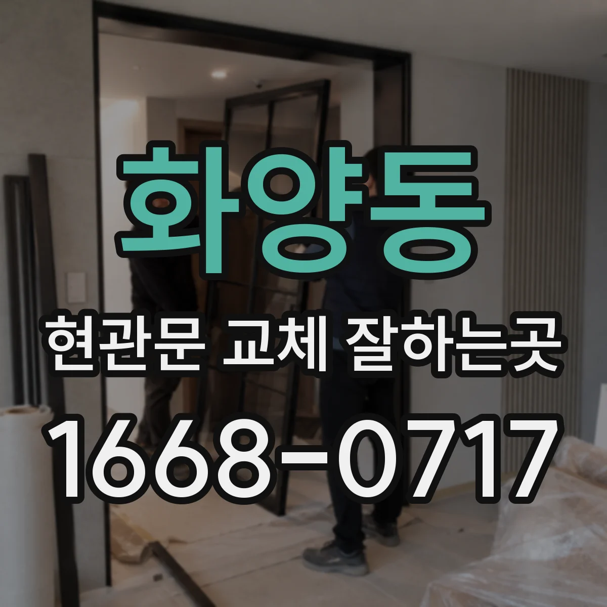 화양동 현관문 교체 잘하는곳