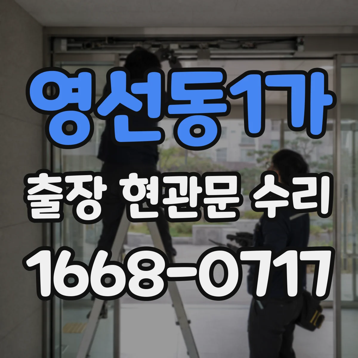영선동1가 출장 현관문 수리