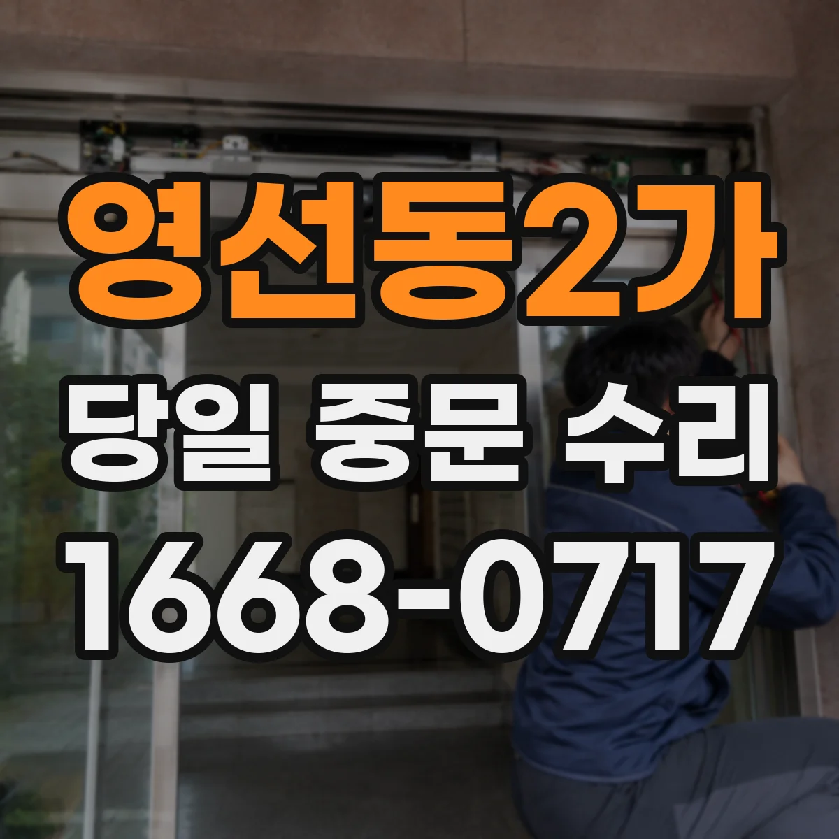 영선동2가 당일 중문 수리