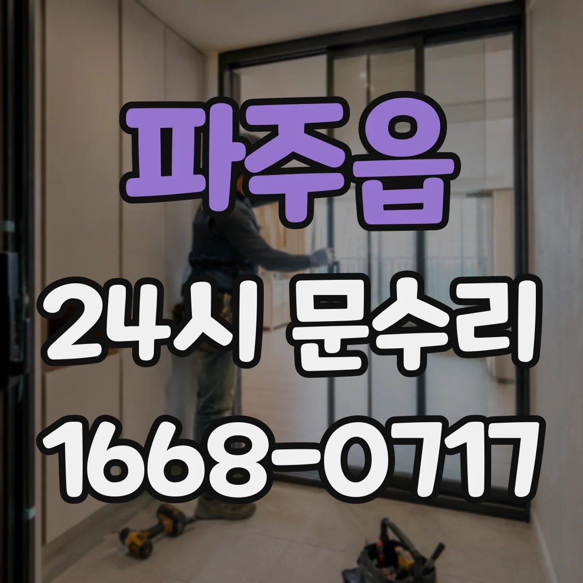 파주읍 24시 문수리