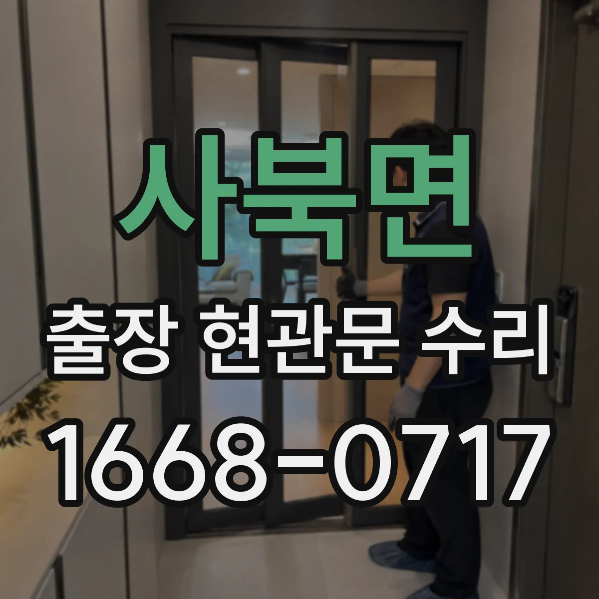 사북면 출장 현관문 수리 장기간 사용 뒤틀림 점검부터