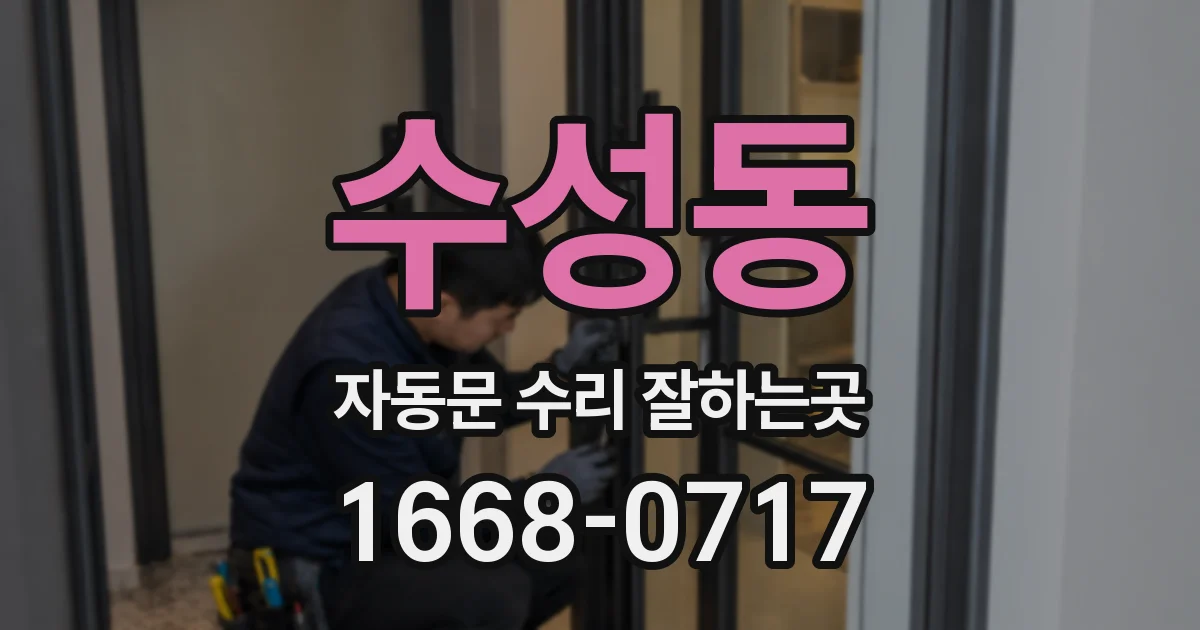 수성동 자동문 수리 잘하는곳