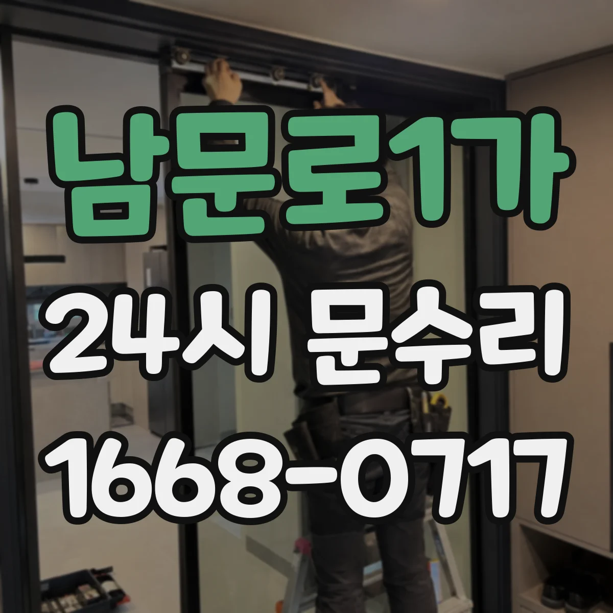 남문로1가 24시 문수리