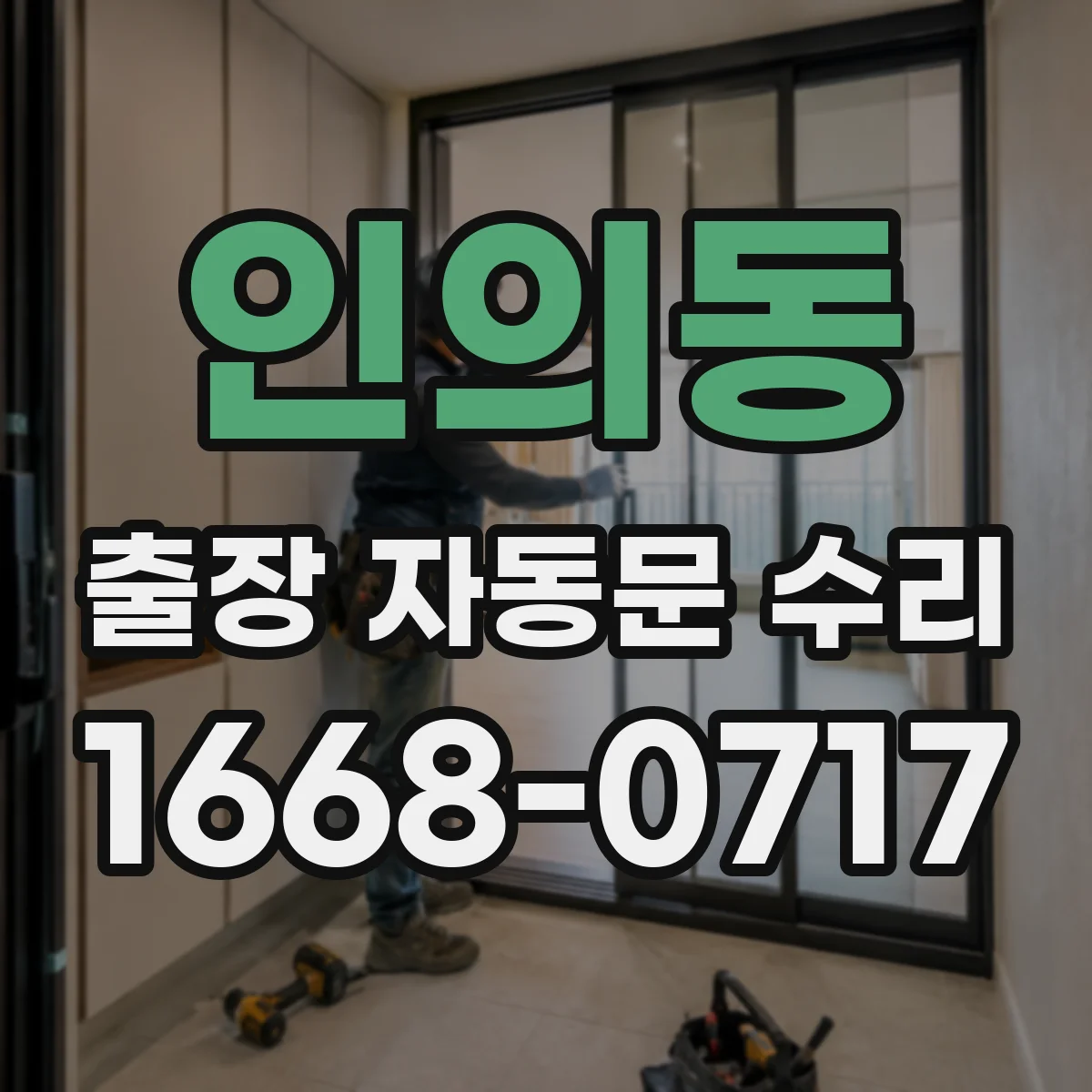 인의동 출장 자동문 수리
