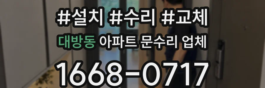 대방동 아파트 문수리 업체