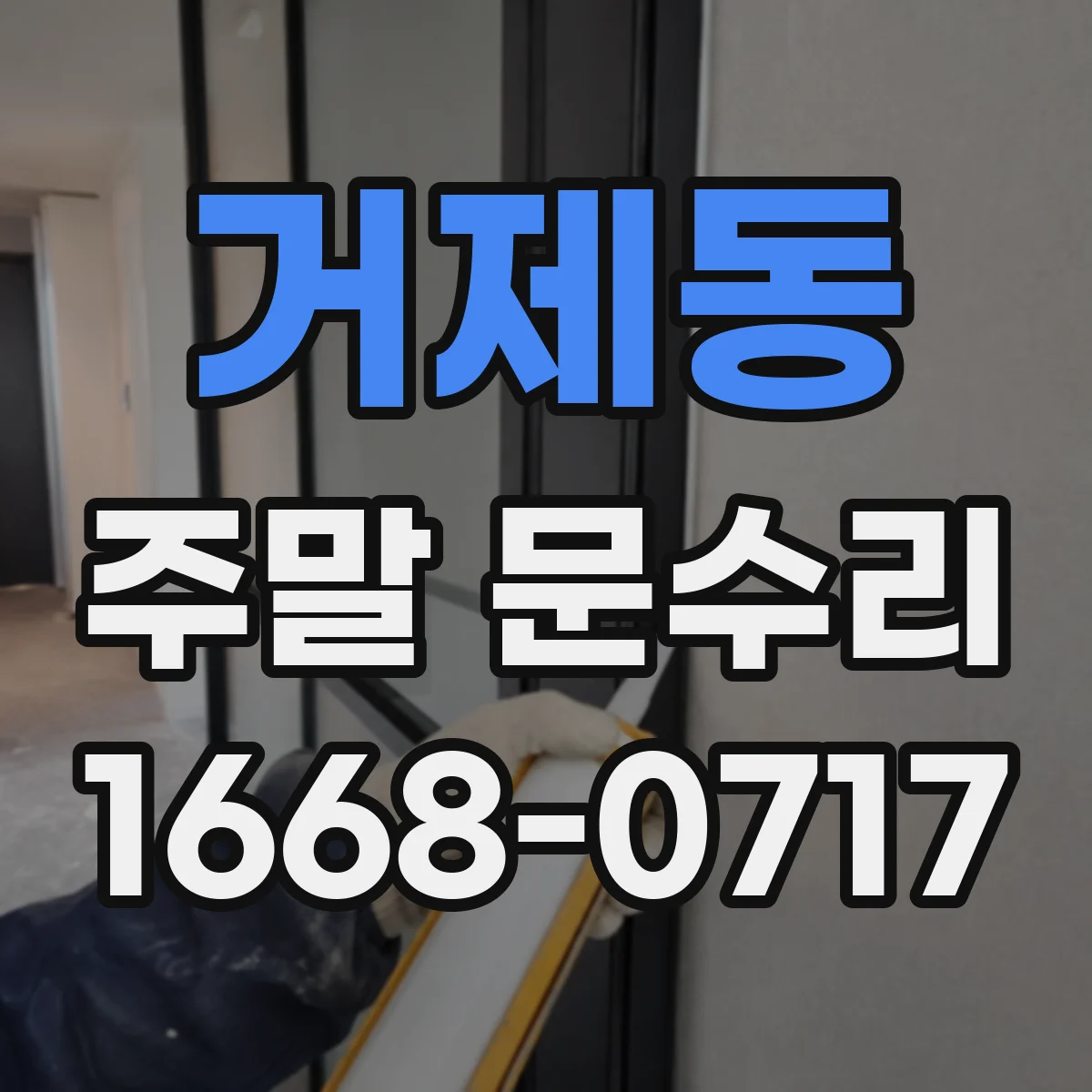 거제동 주말 문수리