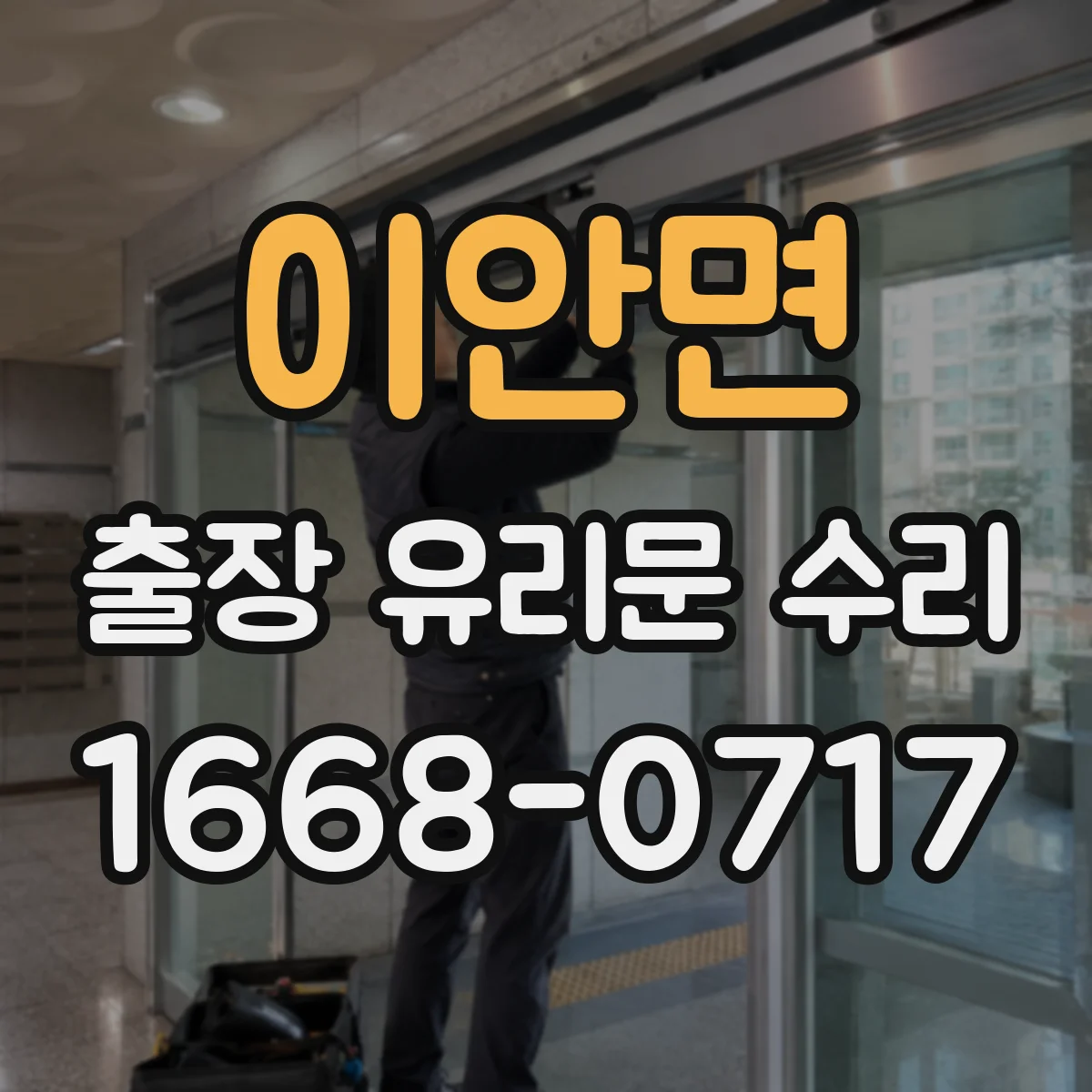 이안면 출장 유리문 수리