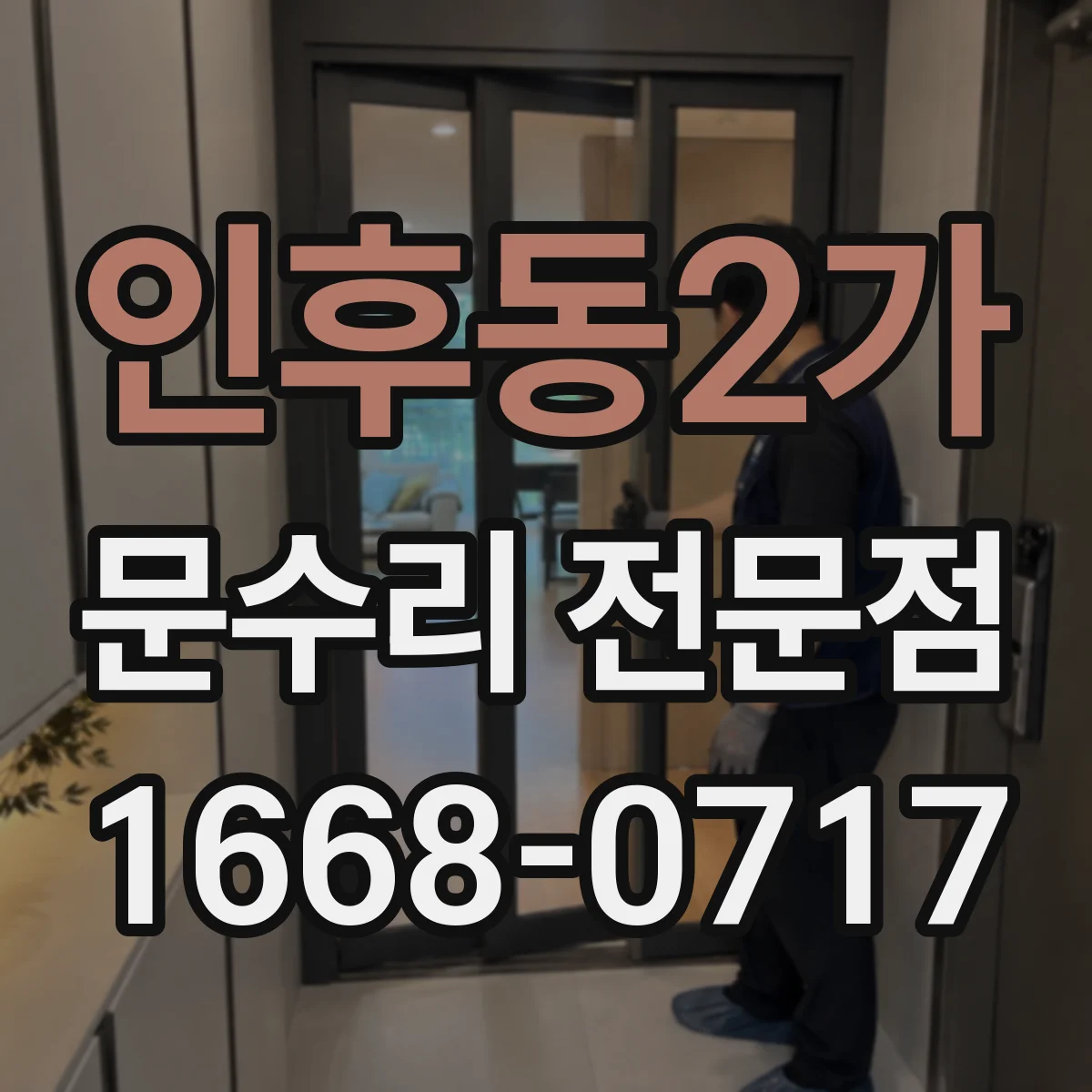 인후동2가 문수리 전문점