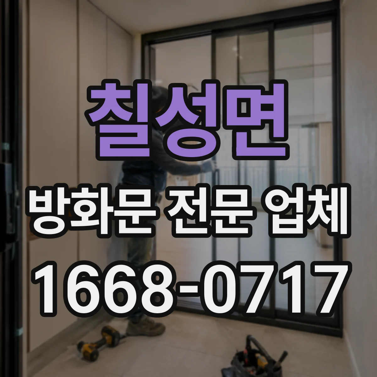 칠성면 방화문 전문 업체