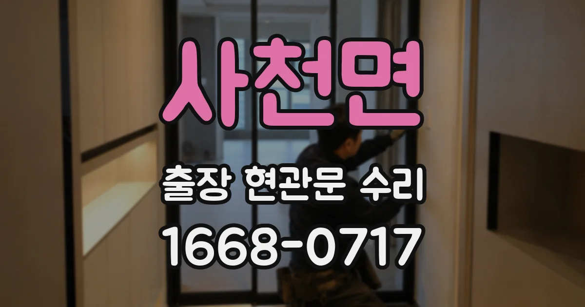 사천면 출장 현관문 수리